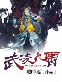 武凌九霄