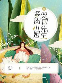 多肉小姐和哭包先生