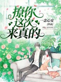 暗恋，这次来真的！