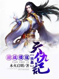迎战倭寇：扶桑天仇记