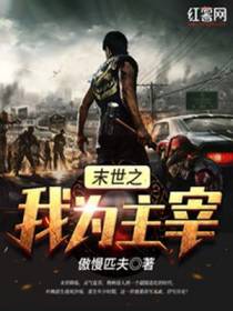 末世之我为主宰