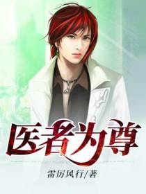 医者为尊