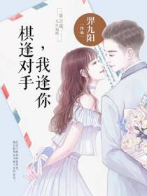 棋逢对手，我逢你