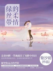 绿丝带的柔情