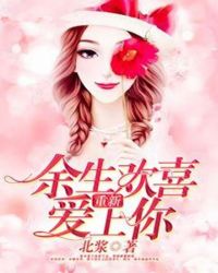 余生欢喜重新爱上你
