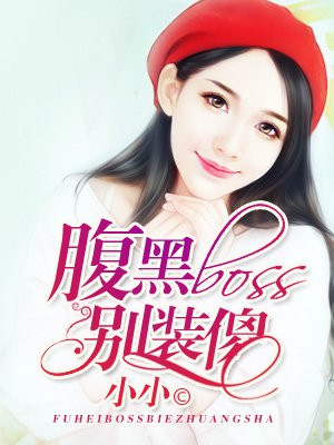 宠妻入骨：腹黑boss别装傻