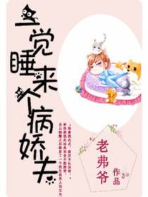 一觉睡来个病娇夫