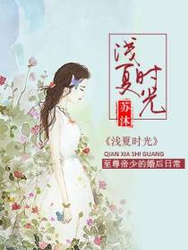 浅夏时光