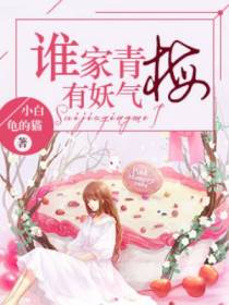 谁家青梅有妖气