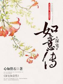 深宅如意传