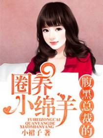 腹黑总裁的圈养小绵羊