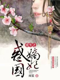 重生之惑国嫡妃