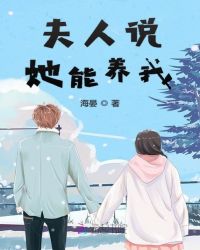 夫人说她能养我