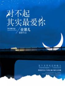 对不起，其实最爱你