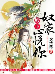 殿下，奴家心悦你