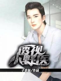 透视小野医