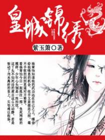 皇城锦绣