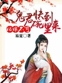 妃嫁不可：鬼君快到碗里来