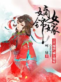 嫡女锦嫁