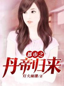 都市之丹帝归来