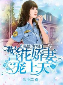 高能虐狗：警花娇妻宠上天