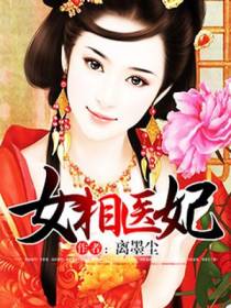女相医妃