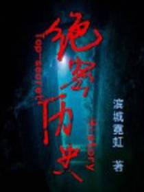 绝密历史