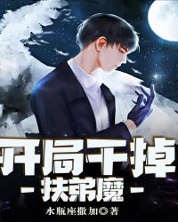 开局干掉扶弟魔