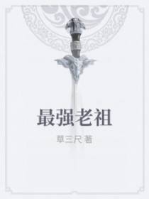 史上最强老祖