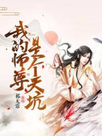 我的师尊是个天坑