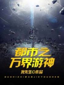都市之万界游神