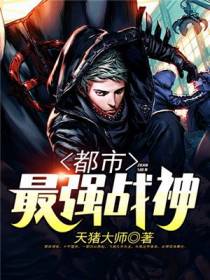 都市最强战神