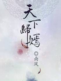 天下归嫣