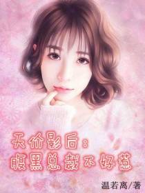 天价影后：腹黑总裁潜规则