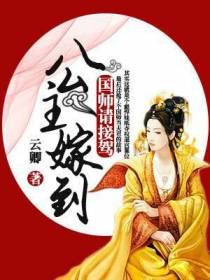 公主嫁到：国师请接驾