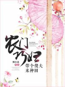 农门巧妇：带个傻夫来种田