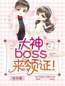 大神boss，来领证！