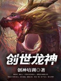 创世龙神