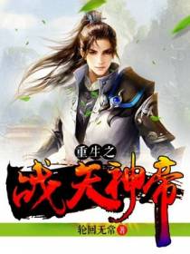 重生之战天神帝
