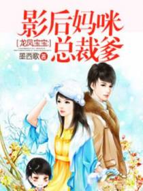 龙凤宝宝：影后妈咪总裁爹