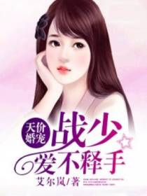 天价婚宠：战少爱不释手