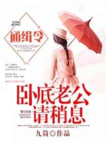 通缉令，卧底老公请稍息