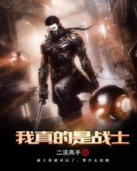 我真的是战士