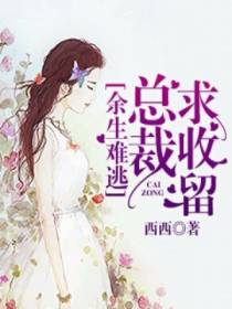 余生难逃：总裁求收留