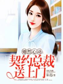 婚然心动：契约总裁送上门