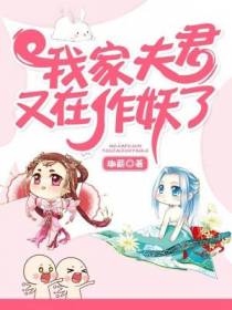 我家夫君又在作妖了