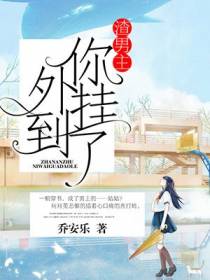 渣男主，你外挂到了