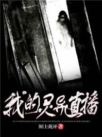 我的灵异直播
