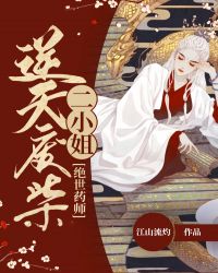 绝世药师：逆天废柴二小姐