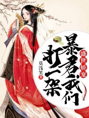盛世娇宠：暴君我们打一架